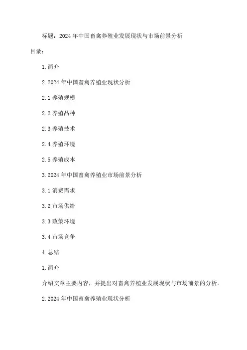 2024年中国畜禽养殖业发展现状与市场前景分析