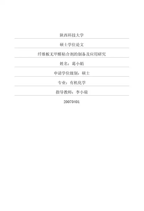 纤维板无甲醛粘合剂的制备及应用研究