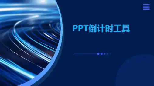 PPT倒计时(10、30、60秒、2分钟)工具