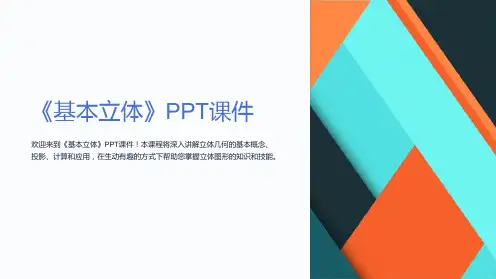 《基本立体》课件