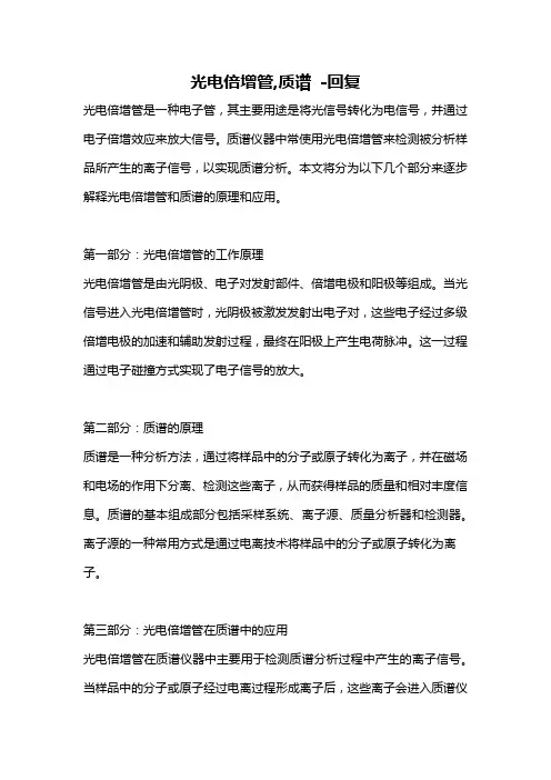 光电倍增管,质谱 -回复