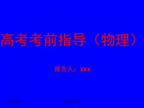 高考考前指导(物理).pptx