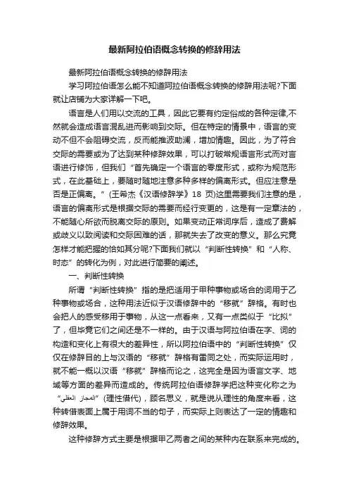 最新阿拉伯语概念转换的修辞用法
