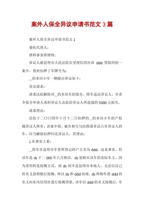 案外人保全异议申请书范文3篇