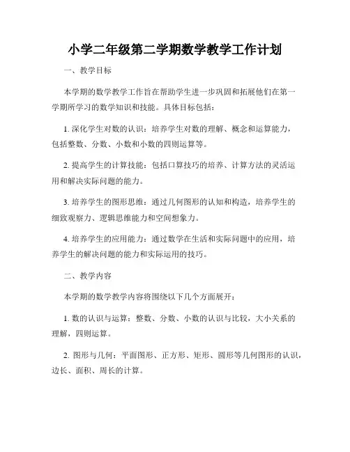 小学二年级第二学期数学教学工作计划
