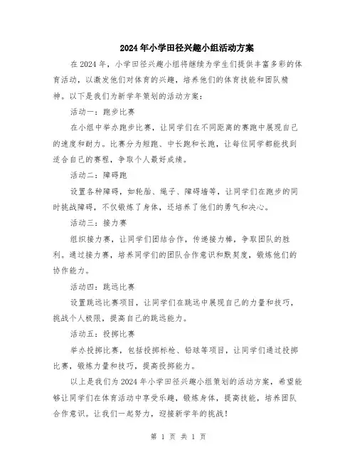 2024年小学田径兴趣小组活动方案