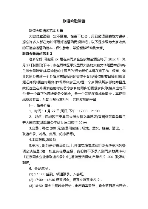联谊会邀请函范本3篇