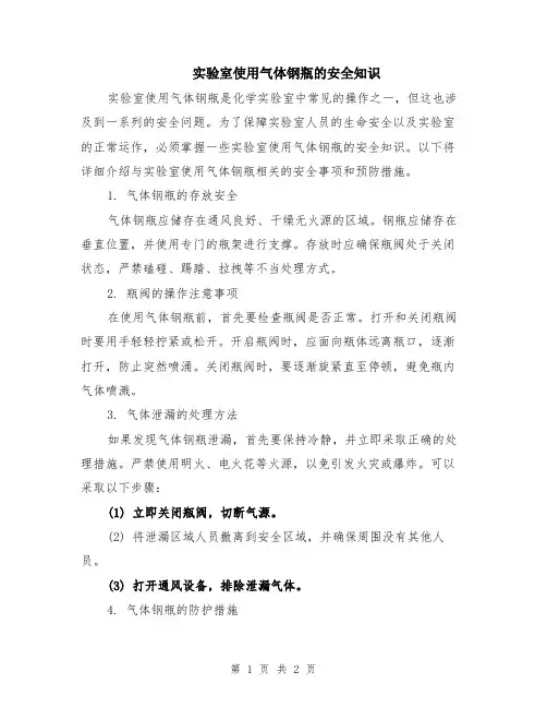 实验室使用气体钢瓶的安全知识
