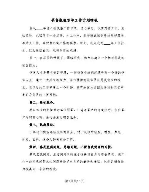 销售服装督导工作计划模板(5篇)