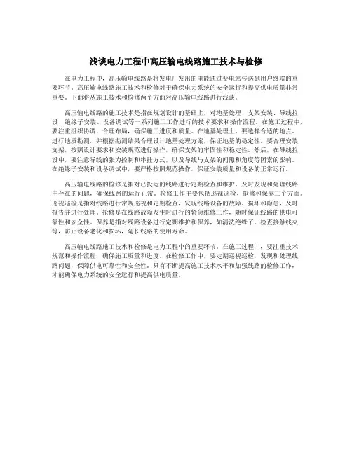 浅谈电力工程中高压输电线路施工技术与检修