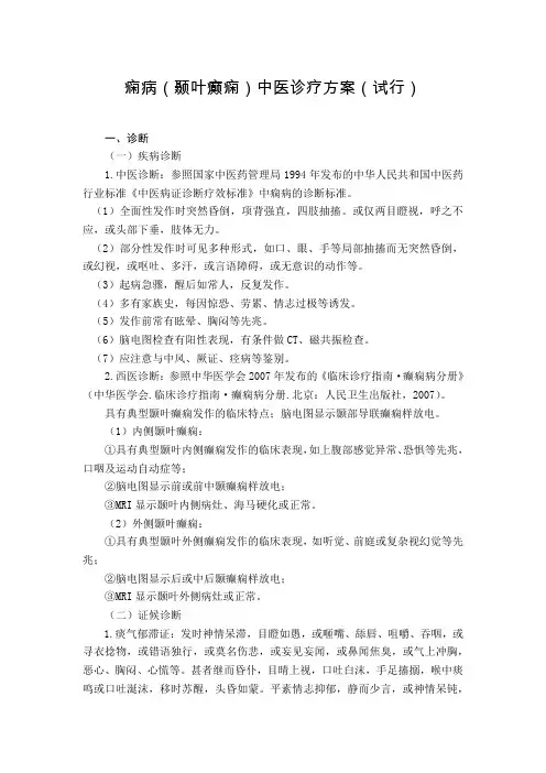 脑病科 痫病(颞叶癫痫)中医诊疗方案(试行版)