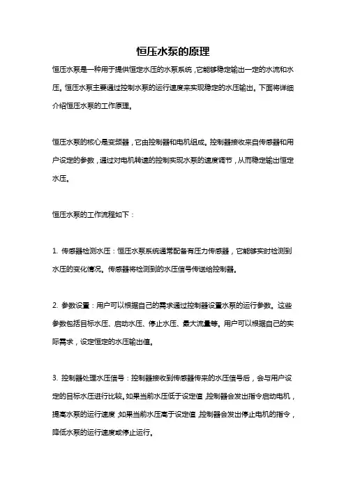 恒压水泵的原理