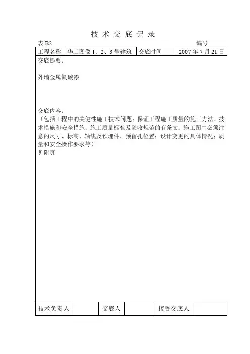 外墙氟碳漆技术交底