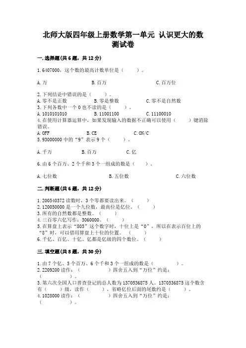 北师大版四年级上册数学第一单元-认识更大的数-测试卷附答案(完整版)