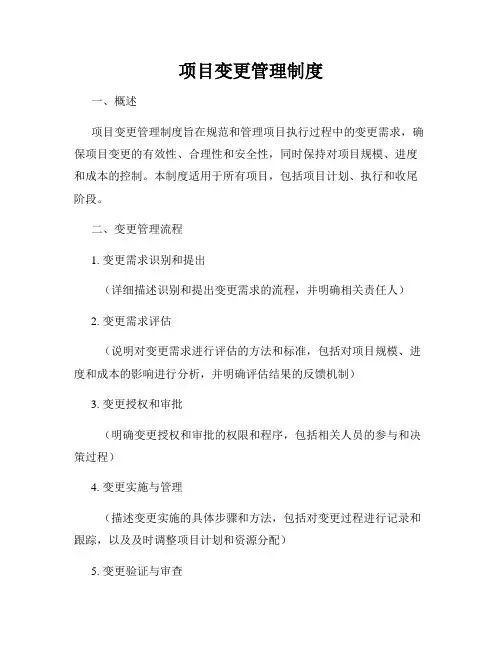 项目变更管理制度