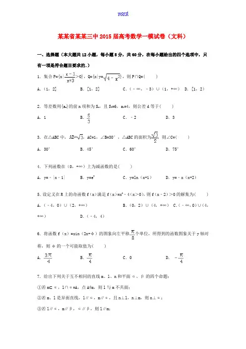 黑龙江省哈尔滨三中高三数学一模试题 文(含解析)-人教版高三全册数学试题