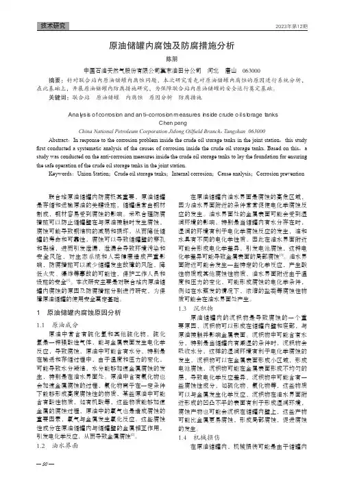 原油储罐内腐蚀及防腐措施分析