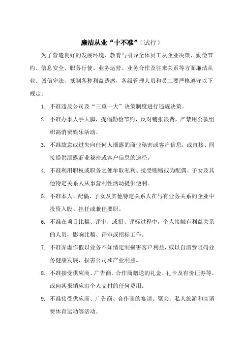 廉洁从业“十不准”
