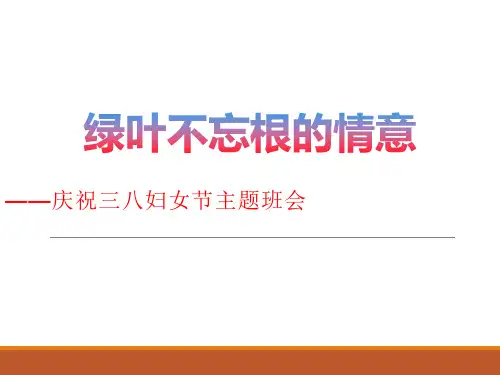 【节日主题班会】三八妇女节(母亲节)主题班会_PPT课件 (1)