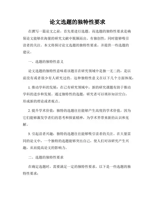 论文选题的独特性要求