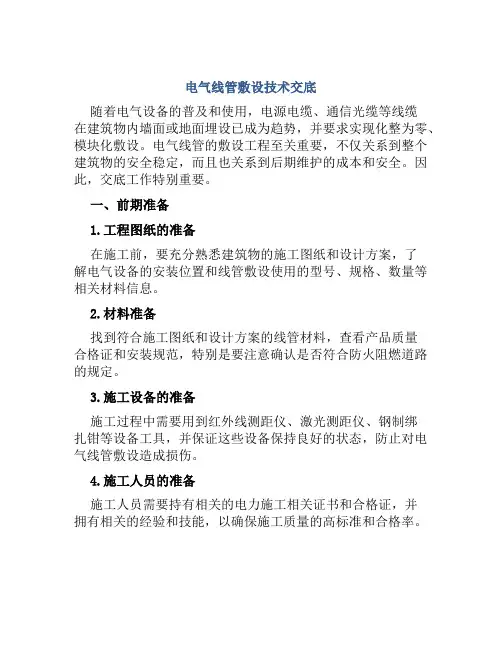 电气线管敷设技术交底