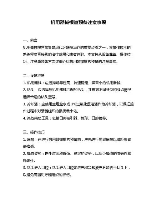 机用器械根管预备注意事项