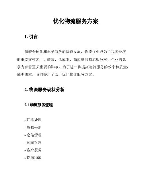 优化物流服务方案