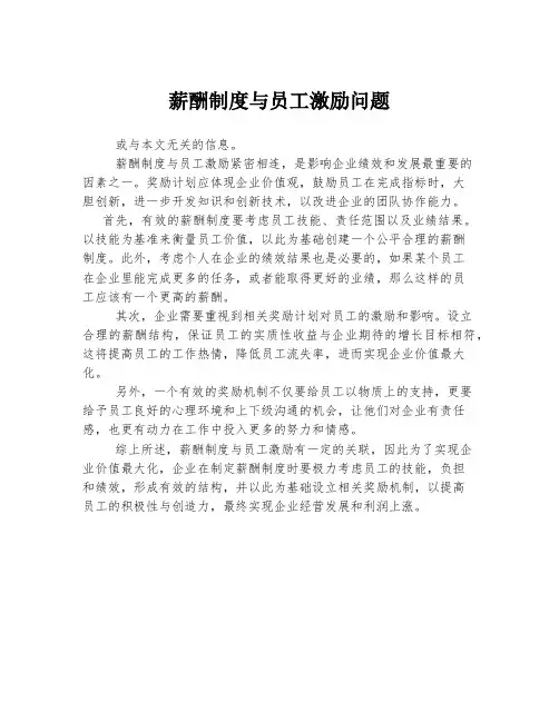 薪酬制度与员工激励问题