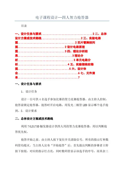 电子课程设计--四人智力抢答器