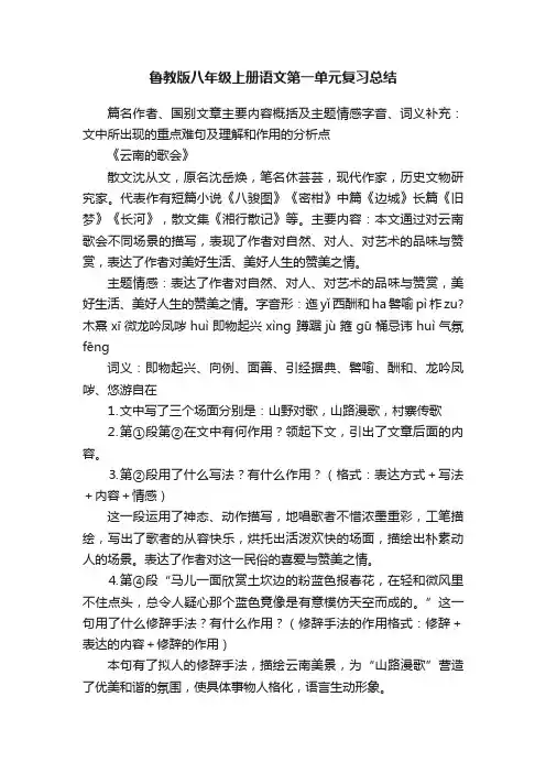 鲁教版八年级上册语文第一单元复习总结