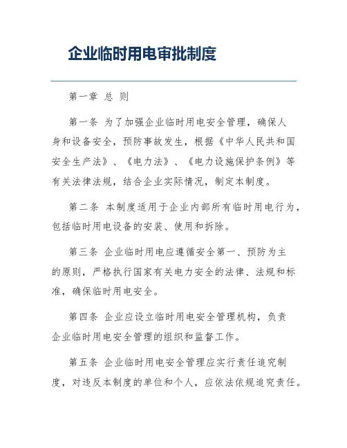 企业临时用电审批制度