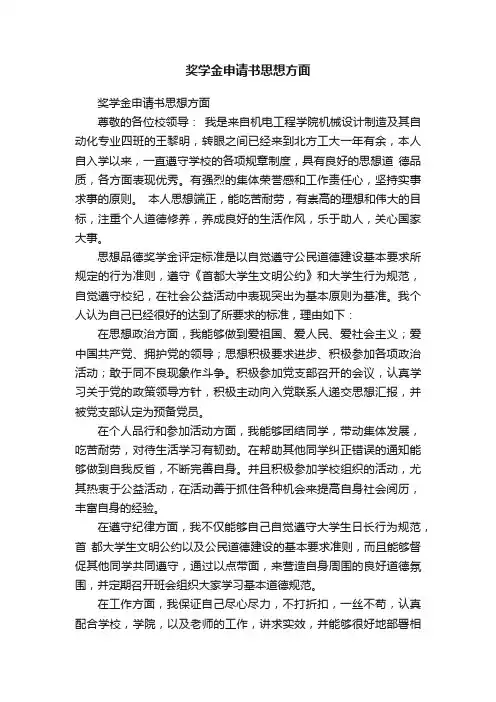 奖学金申请书思想方面