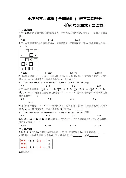 (全国通用)六年级下册数学试题 --数学竞赛部分-填符号组算式(含答案)