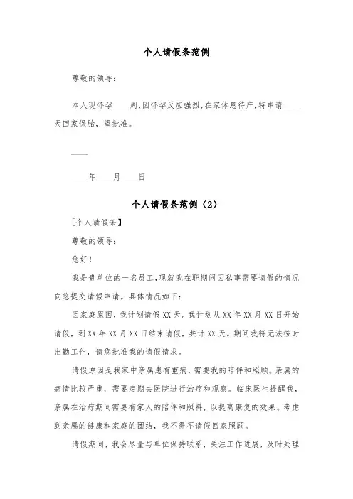 个人请假条范例（5篇）