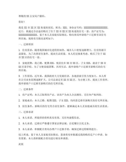 购房迁户口申请书怎么写