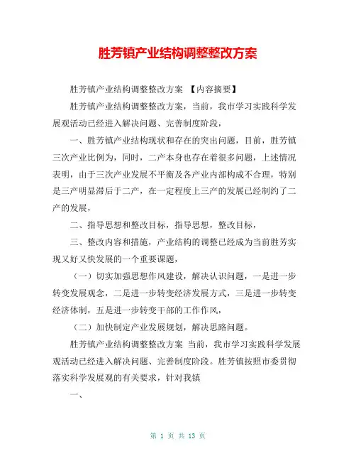 胜芳镇产业结构调整整改方案【共11页】