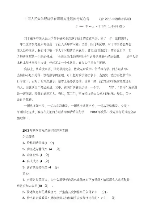 (含2013年10月人大题库考真题)中国人民大学经济学在职研究生题库考试心得