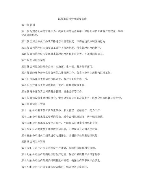混凝土公司管理制度文库