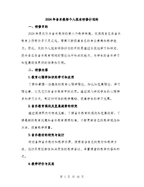 2024年音乐教师个人校本研修计划的(5篇)