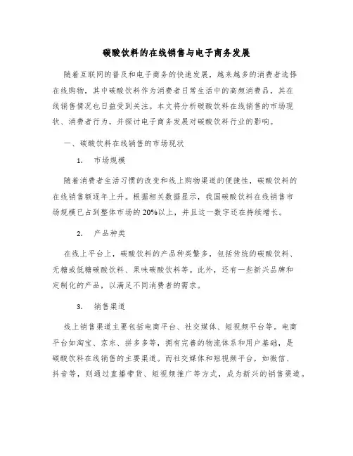 碳酸饮料的在线销售与电子商务发展