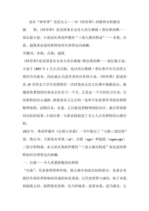 活在“钟形罩”里的女人——对《钟形罩》的精神分析解读