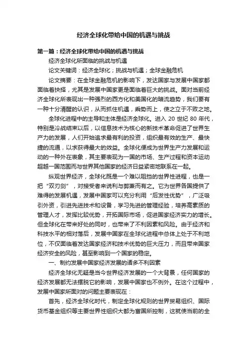 经济全球化带给中国的机遇与挑战