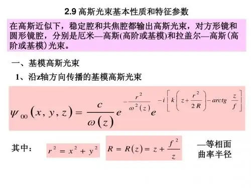 2.6 高斯光束基本性质及特征参数