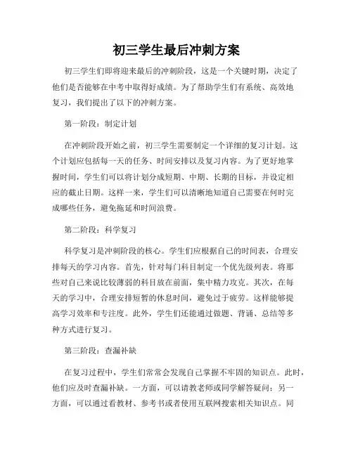 初三学生最后冲刺方案