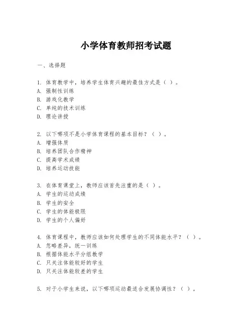 小学体育教师招考试题