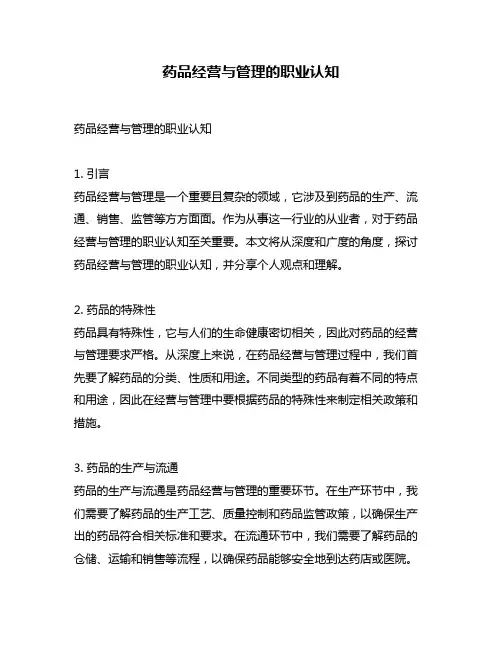 药品经营与管理的职业认知