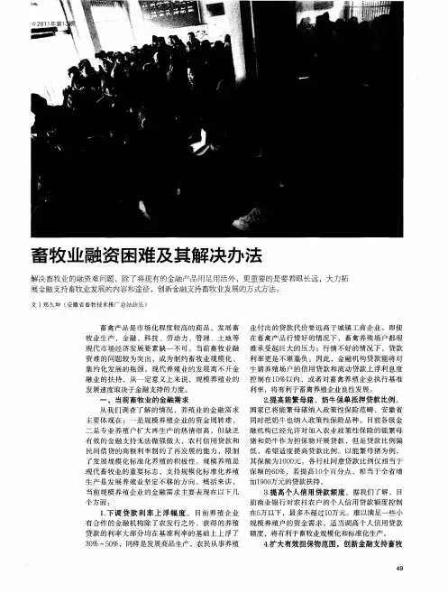 畜牧业融资困难及其解决办法