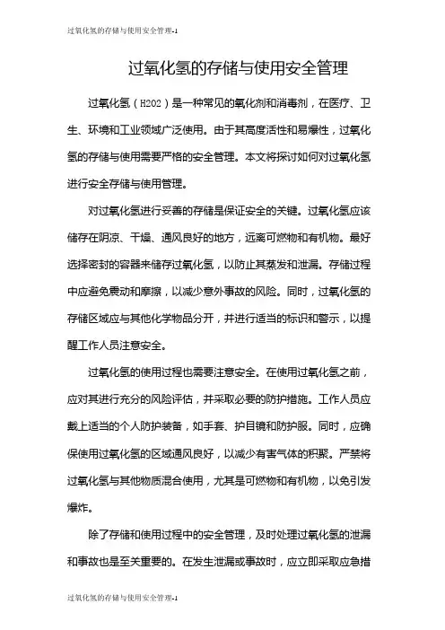 过氧化氢的存储与使用安全管理