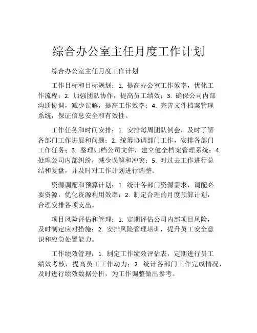 综合办公室主任月度工作计划