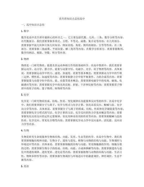 直升班知识点总结高中